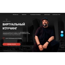 Виртуальный Коучинг. Андрей Парабеллум