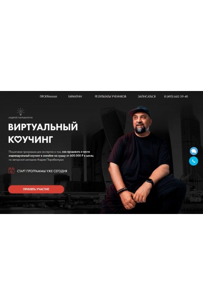 Виртуальный Коучинг. Андрей Парабеллум