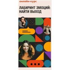 Лабиринт Эмоций. Тариф "VIP". Анастасия Потапенкова. n.borsch