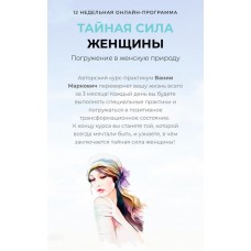 Тайная сила женщины. Вания Маркович