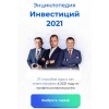 Энциклопедия инвестиций 2021. Максим Темченко, Максим Петров