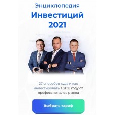 Энциклопедия инвестиций 2021. Максим Темченко, Максим Петров