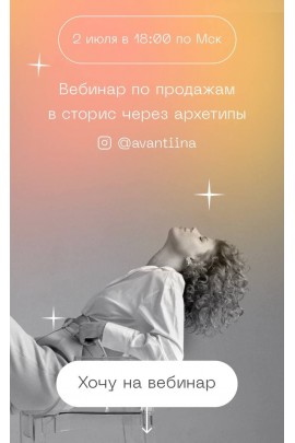 Вебинар по продажам в сторис через архетипы. Анастасия Хавалкина, avantiina