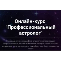 Профессиональный астролог. 1 ступень. Юлия Кан.