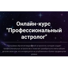 Профессиональный астролог. 4 ступень. Юлия Кан.