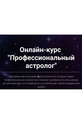 Профессиональный астролог. 1-4 ступени. Юлия Кан.