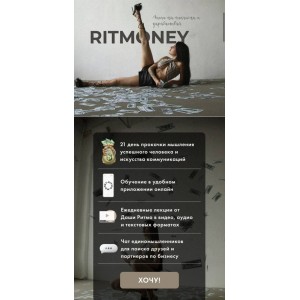 Ritmoney. 1-2 поток. Даша Ритмо, Ritmo