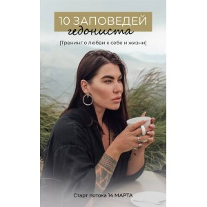 10 заповедей гедониста. Рада Русских