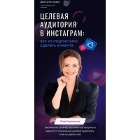 Целевая аудитория в инстаграм. Юлия Родочинская