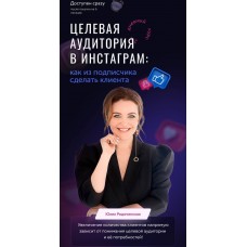Целевая аудитория в инстаграм. Юлия Родочинская