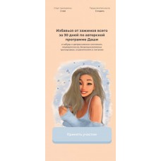 Избавься от зажимов всего за 30 дней по авторской программе Даши. 