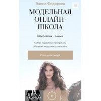 Модельная онлайн-школа .Элина Федорова