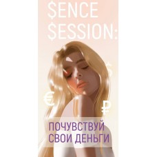 Sense Session: Почувствуй свои деньги. Виктория Ахмедянова sorvett  sorvette сорвет