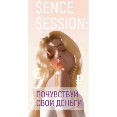 Sense Session: Почувствуй свои деньги. Виктория Ахмедянова, sorvette