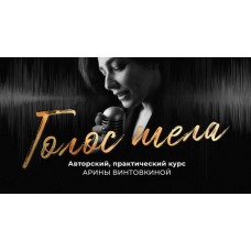 Голос тела. Арина Винтовкина