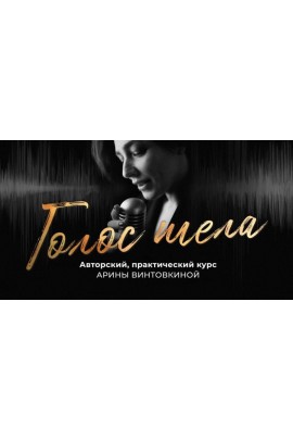 Голос тела. Арина Винтовкина