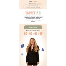 Таргет 2.0. Мария Цепляева