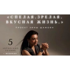 Тренинговый Центр. Спелая. Зрелая. Вкусная жизнь. Зина Шамоян