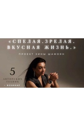 Тренинговый Центр. Спелая. Зрелая. Вкусная жизнь. Зина Шамоян
