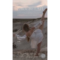 Рассветай. Наталья Землянухина Туся Tysya