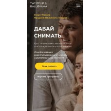 Давай снимать. Тариф - Самостоятельный. Мария Балуева, Александр Лыгин