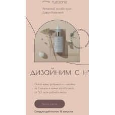Дизайним с нуля 2.0.  23 поток. Дарья Рузанова, ruzaone