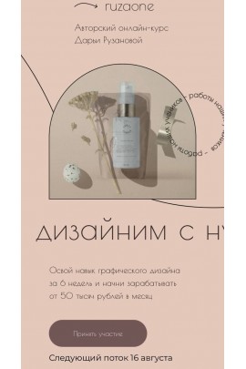 Дизайним с нуля 2.0.  23 поток. Дарья Рузанова, ruzaone