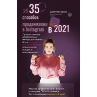 35 способов продвижения в Instagram в 2021. Юлия Родочинская, Julia Marketing