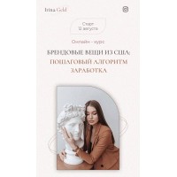 Брендовые вещи из США: пошаговый алгоритм заработка. Тариф «Байер». Ирина Гельд