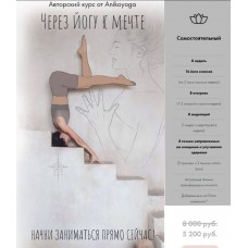Через йогу к мечте. Тариф "Самостоятельный". Анна Сологуб, Aniko Yoga
