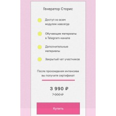 Авторский интенсив по Stories. Тариф - Генератор сторис. Глеб и Марина Горшковы