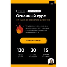 Огненный курс от нуля до монстра дизайна 