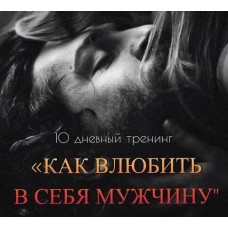 Мария Логвинова  Тренинг "Как влюбить в себя мужчину"