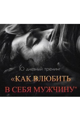 Мария Логвинова  Тренинг "Как влюбить в себя мужчину"