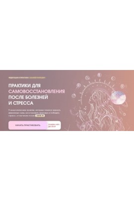 Практики для самовосстановления после болезней и стресса. Вания Маркович 