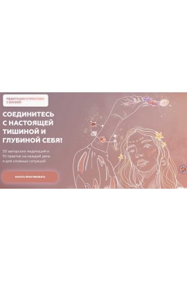 Пакеты медитаций и практик. Пакет Хочу все. Вания Маркович, Марго Савчук