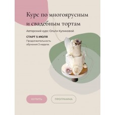 Курс по многоярусным и свадебным тортам. Ольга Куликова, Kulikova School