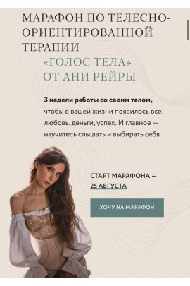 Марафон по телесно-ориентированной терапии "Голос тела". Аня Протасова Рейра, reira_reira