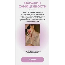 Марафон самоценности. Тариф - Gold. Аня deannsssss