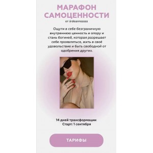 Марафон самоценности. Тариф - Gold. Аня deannsssss