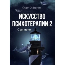 Тата Феодориди.  Искусство психотерапии часть 2