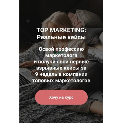Top Marketing. Анастасия Щеголева. Реальные кейсы