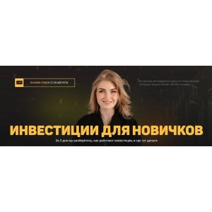 Pro.finansy. Ольга Гогаладзе. Инвестиции для новичков