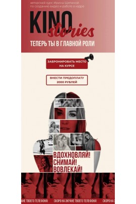 Kino Stories. Ирина Щепина