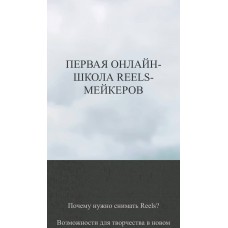 Анна Письменная. Первая онлайн-школа Reels-мейкеров. Тариф Хочу больше практики