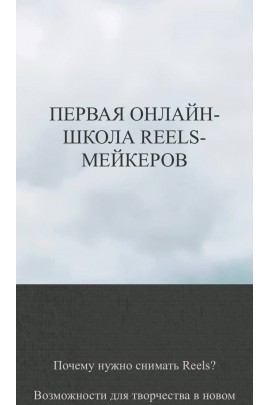 Анна Письменная. Первая онлайн-школа Reels-мейкеров. Тариф Хочу больше практики