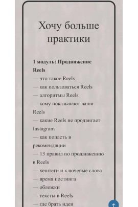 Анна Письменная. Первая онлайн-школа Reels-мейкеров. Тариф Хочу больше практики