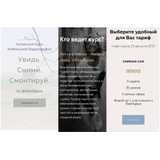 Увидь. Сними. Смонтируй. Любовь Ивкова