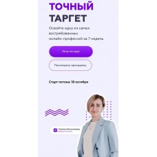 Гaлина Мeльникoва. тoчный тaргет 9.0