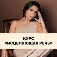 Исцеляющая речь.  Тренинговый Центр. Зина Шамоян